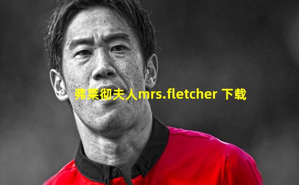 弗莱彻夫人mrs.fletcher 下载